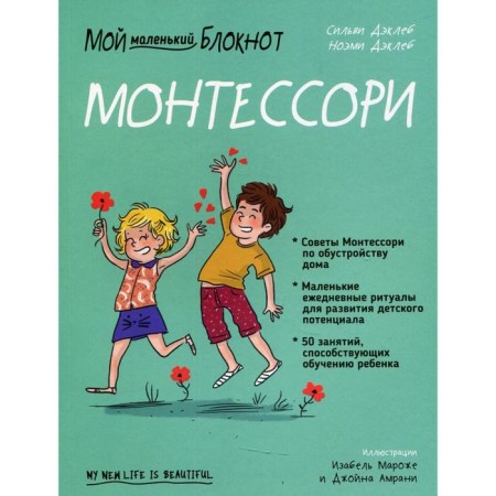 My little notebook. Montessori: From birth. DEKLEB S., DEKLEB N.