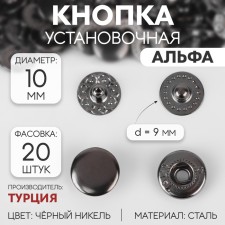 Installation button, alpha (S-shaped), d = 10 mm, black nickel color