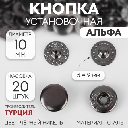 Installation button, alpha (S-shaped), d = 10 mm, black nickel color