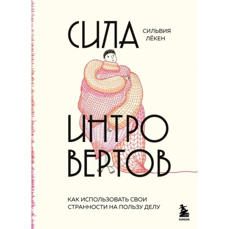 Сила интровертов. Как использовать свои странности на пользу делу. Лёкен С.