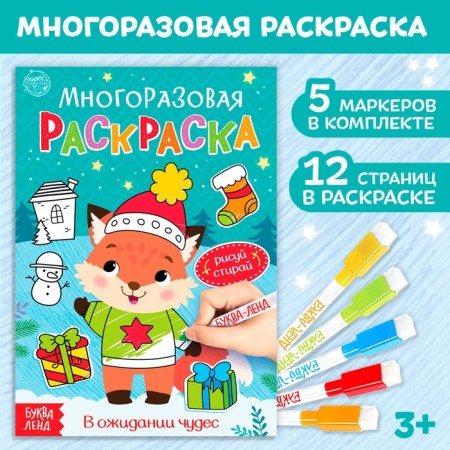 The reusable coloring "Waiting for miracles", 12 p.