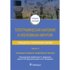 Topographic anatomy and operational surgery. Part 2. The main elements of the operation. technology. Under the proxy Dydykina S.S., Drakina O.V., Zhandarova K.A.