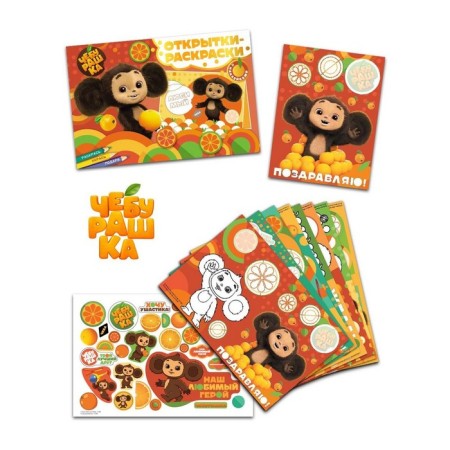 Cards-painters with stickers "Cheburashka. Orange mood "-1
