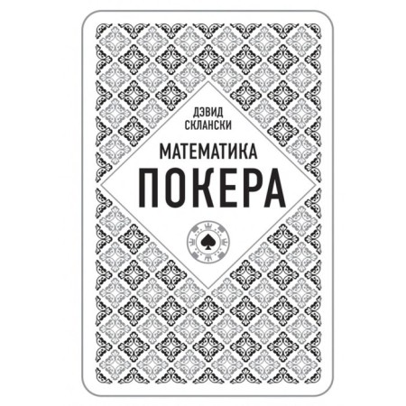 Математика покера. Склански Д.