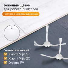 A set of brushes for the Xiaomi Mijia 1C, 2C, 1T Dreame F9 robot.