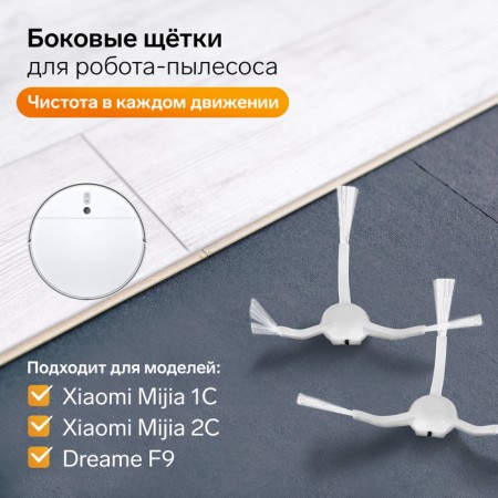 A set of brushes for the Xiaomi Mijia 1C, 2C, 1T Dreame F9 robot.