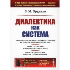 Dialectics as a system. 2nd edition, stereotypical. Obodzhev Z.M.