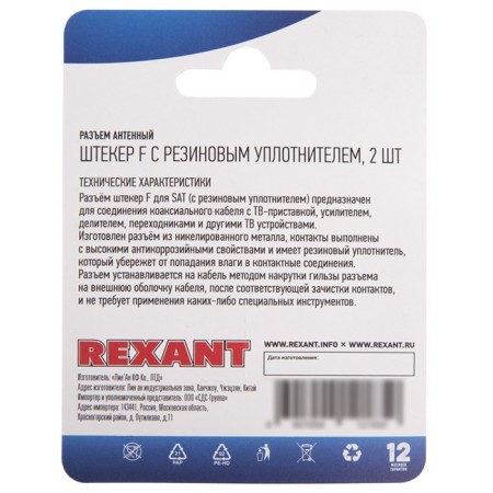 The antenna connector to the cable, the SAT cable plug (with a rubber seal), (2pcs) Rexant 108072-2
