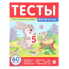 Tests “What I know and can”, 3-4 years