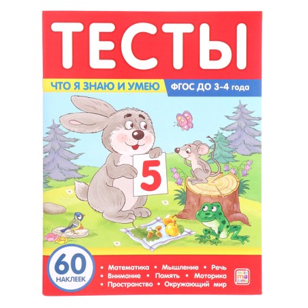 Tests “What I know and can”, 3-4 years