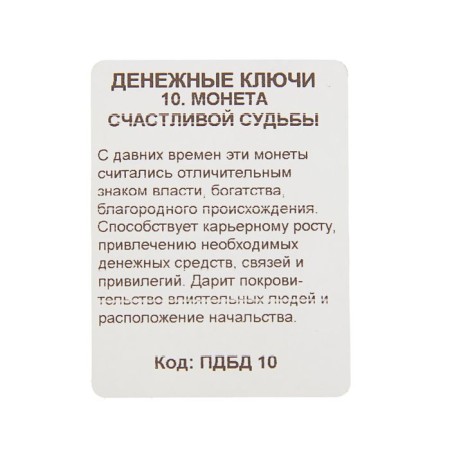 Брелок "Монета счастливой судьбы", мед. сталь-1