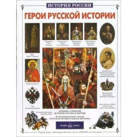 Герои русской истории