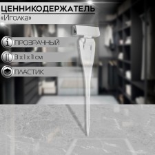 Ценникодержатель с иголкой, 3×11 см, цвет прозрачный
