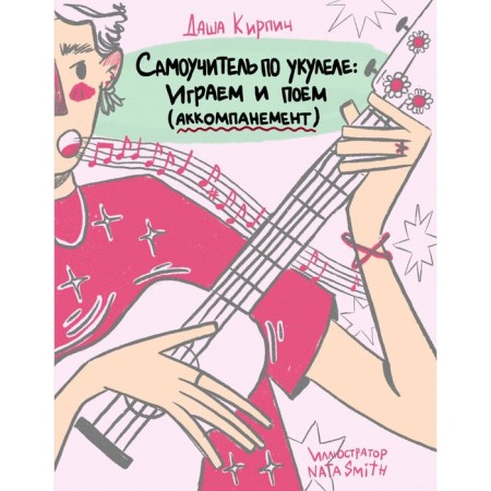 Самоучитель по укулеле. Играем и поём. Кирпич Д.