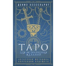 Tarot for the fulfillment of desires. Author's methodology for correcting the future, Hesselrot D.