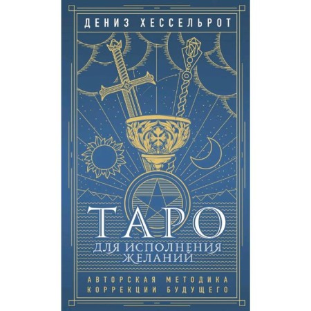 Tarot for the fulfillment of desires. Author's methodology for correcting the future, Hesselrot D.