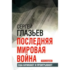 The last world war. The United States begins and lose. 3rd edition. Glazyev S.Yu.