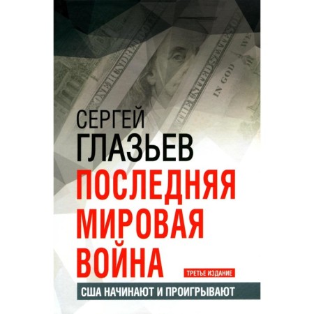The last world war. The United States begins and lose. 3rd edition. Glazyev S.Yu.