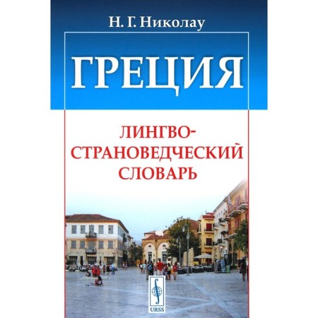 Greece: linguistic and dictionary. Nikolau N.G.