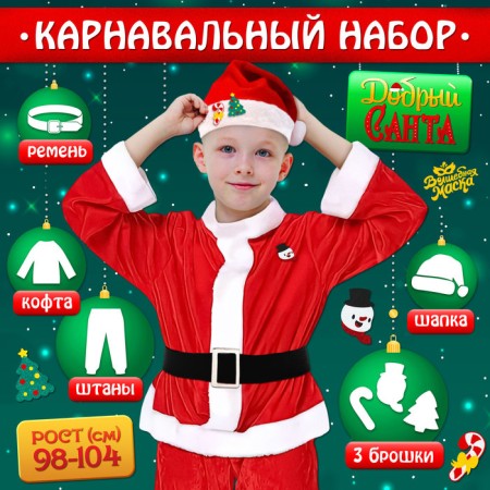 New Year! Carnival set "Good Santa", height 98-104 cm