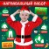 New Year! Carnival set "Good Santa", height 98-104 cm