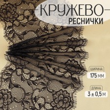 Lace cilia, 175 mm × 3 ± 0.5 m, black color