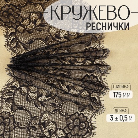 Lace cilia, 175 mm × 3 ± 0.5 m, black color