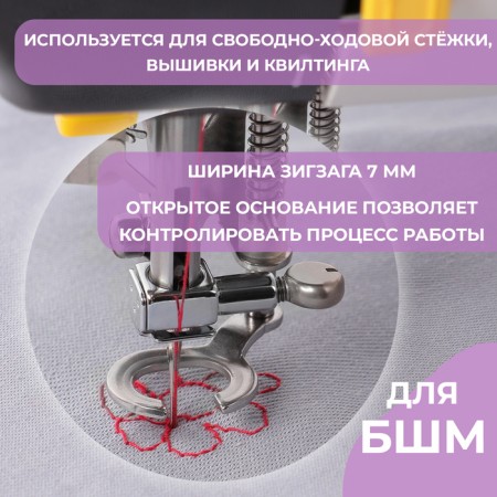 Feet for sewing machines, for embroidery, PF-58-1