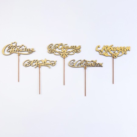 Topper wooden "with an anniversary" gold, mix, in the packing 5 different, give beautifully-6