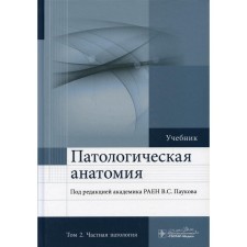 Pathological anatomy. In 2 volumes. Volume 2: Private pathology. 2nd edition, supplemented. Editor: Paukov V.S.