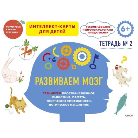 We develop the brain. We train spatial thinking, creative abilities, memory, logical thinking. Notebook 2. Zhao Nier