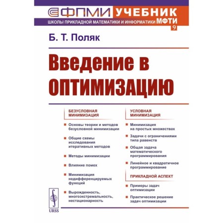 Introduction to optimization. 3rd edition, supplemented. Pole B.T.