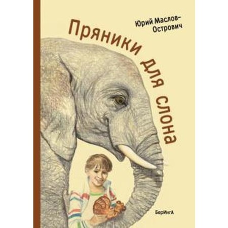 Gingerbread for an elephant. Maslov-Ostrovich