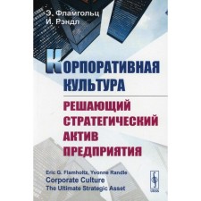 Corporate culture: the decisive strategic asset of the enterprise. Flambolts E., Randl I.