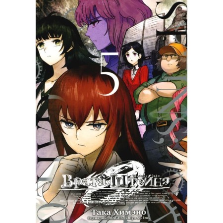 Stein's gates 0. Volume 5. Khimeno T.
