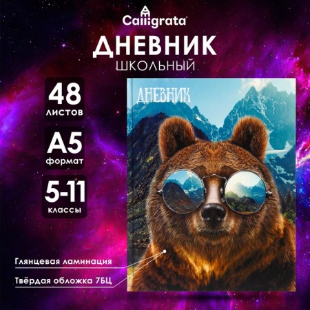 Diary for grades 5-11, "Bear with glasses", solid cover 7BC, glossy lamination, 48 sheets