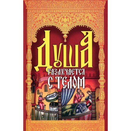 Душа разлучается с телом