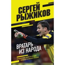 Goalkeeper from the people. Autobiography of one of the best goalkeepers of Russian football. Ryzhikov S.V.