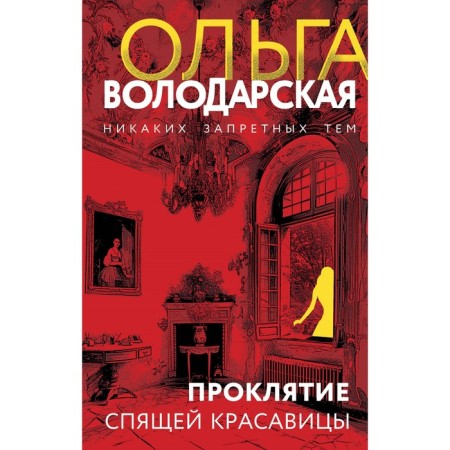 Curse of a sleeping beauty. Volodarskaya O.