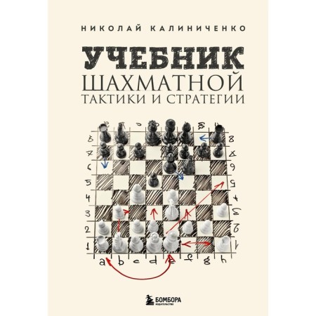 Textbook of chess tactics and strategy. 2nd edition. Kalinichenko N.M.