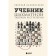 Textbook of chess tactics and strategy. 2nd edition. Kalinichenko N.M.