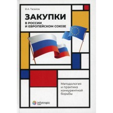 Закупки в России и Европейском Союзе. Тасалов Ф.А.