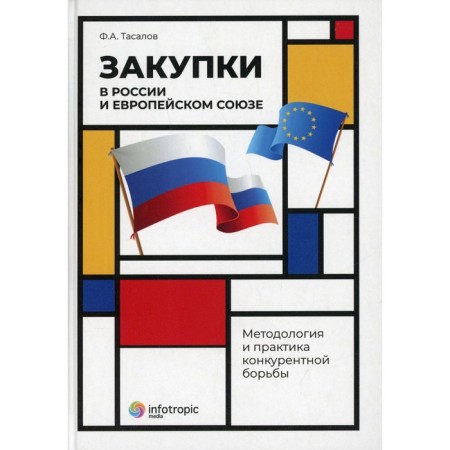 Закупки в России и Европейском Союзе. Тасалов Ф.А.