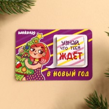 Шоколад с предсказанием «Узнай что тебя ждет», 5 г.