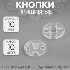 The buttons are sewing, d = 10 mm, 10 pcs, the color is transparent