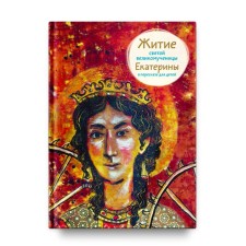 Житие святой великомученицы Екатерины в пересказе для детей. Максимова М.