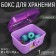 Boxing for storing sewing accessories, with a lid, 21 × 17.7 × 15.4 cm, lilac color