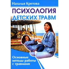 Психология детских травм. Кретова Н.