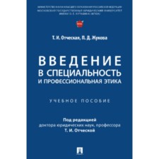 Введение в специальность и профессиональная этика. Учебное пособие. Отческая Т.И., Жукова П.Д.