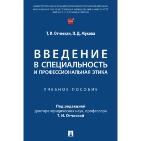 Introduction to the specialty and professional ethics. Tutorial. Old T.I., Zhukova P.D.